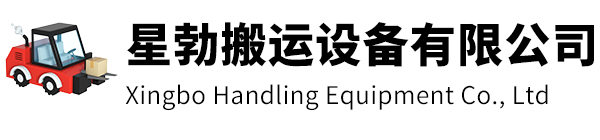 慈溪市星勃搬运设备有限公司