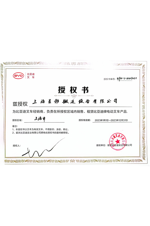慈溪市BYD2023授权书